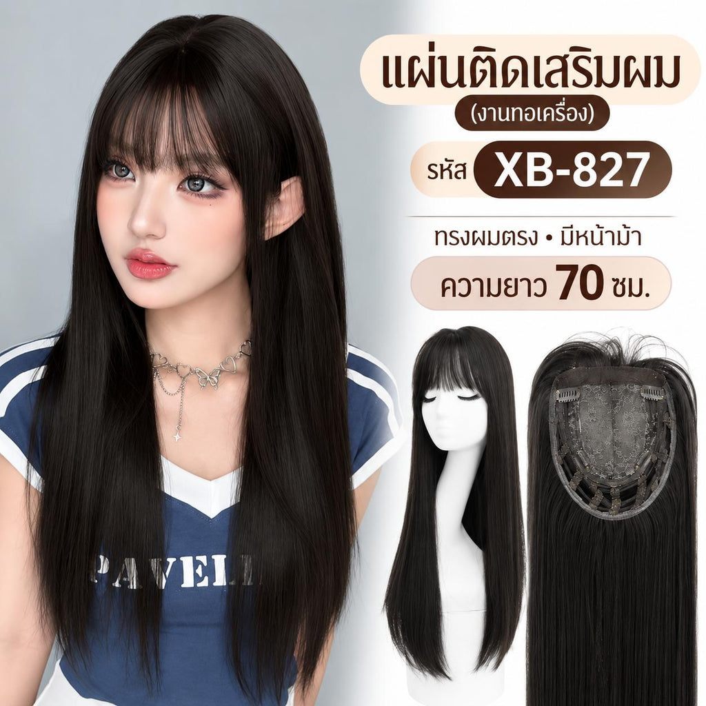 แผ่นติดเสริมผมหนา ปกปิดหงอก ตาข่ายทอเครื่อง - ผลิตจากไหมสังเคราะห์