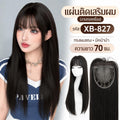 แผ่นติดเสริมผมหนา ปกปิดหงอก ตาข่ายทอเครื่อง - ผลิตจากไหมสังเคราะห์