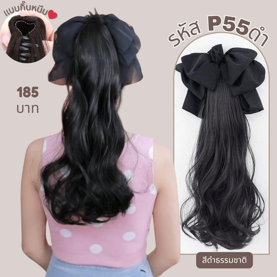 P55 : หางม้าหนีบผมลอน ความยาว 55 ซม : แถมโบว์ผ้าโปร่งสีดำ