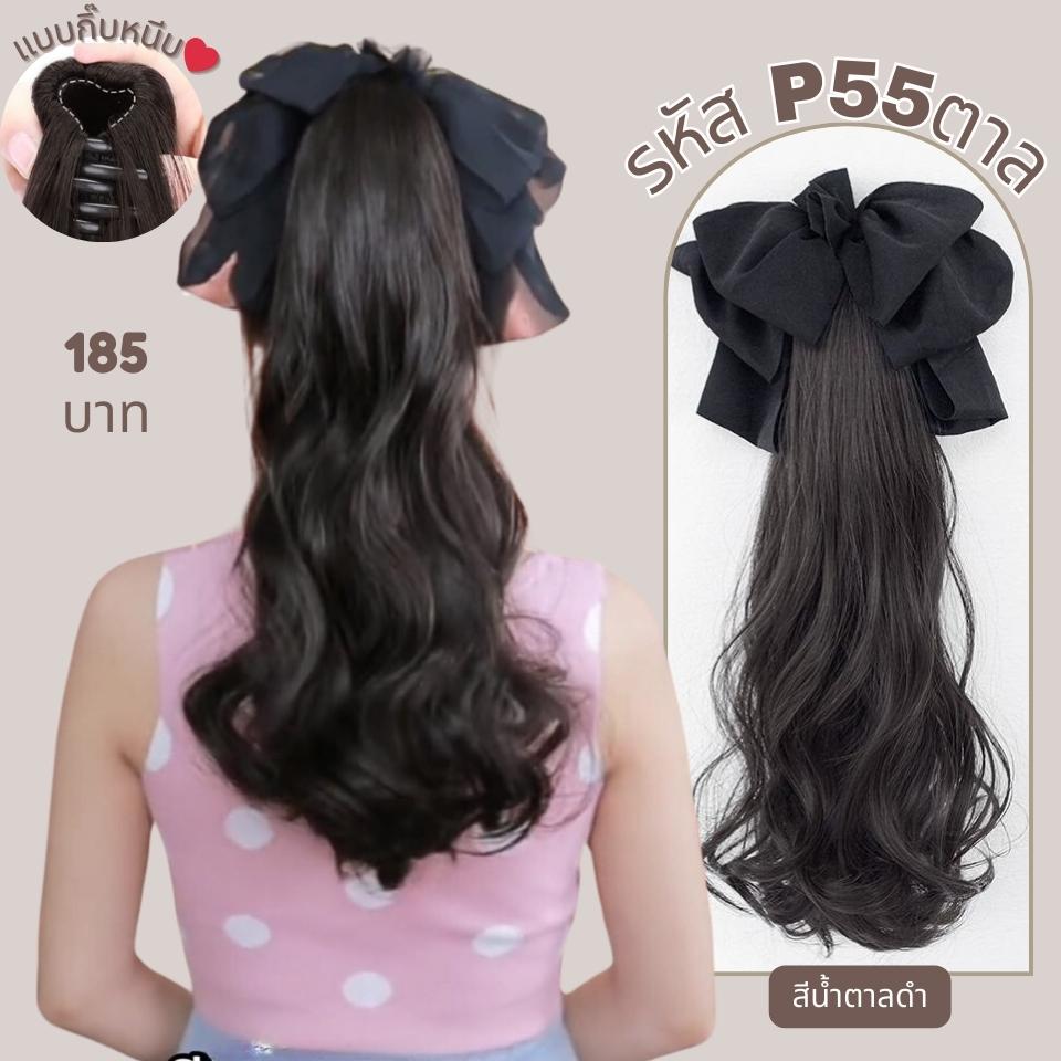 P55 : หางม้าหนีบผมลอน ความยาว 55 ซม : แถมโบว์ผ้าโปร่งสีดำ