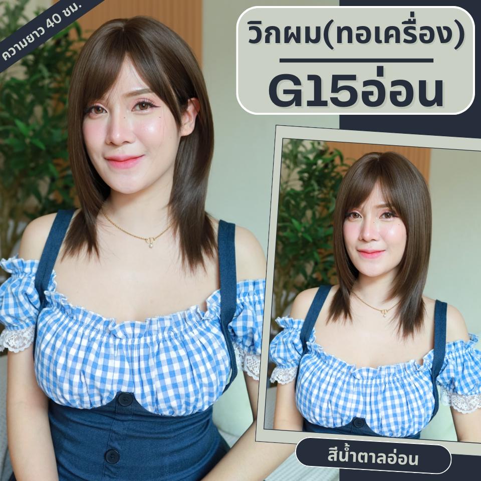 รหัส G15 - วิกผมสั้นสไลด์เยอะมีหน้าม้า ความยาว 43 ซม. (แถมเน็ต+ขาตั้ง+ของแถม)