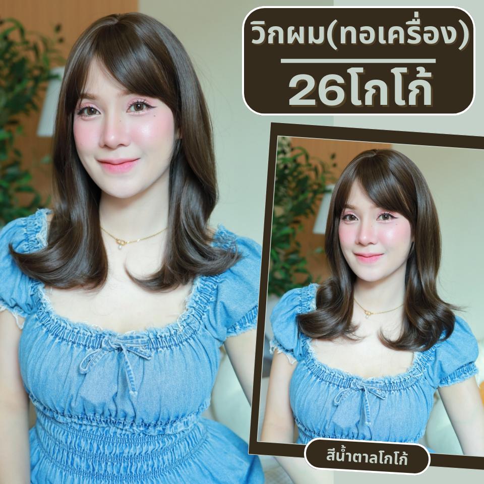 เบอร์ 26 : รหัส Berry - วิกผมลอนสวอน-มีหน้าม้า ความยาว 43 ซม. หนังศีรษะเทียมซิกแซก (แถมเน็ต+ขาตั้ง+ของแถม)