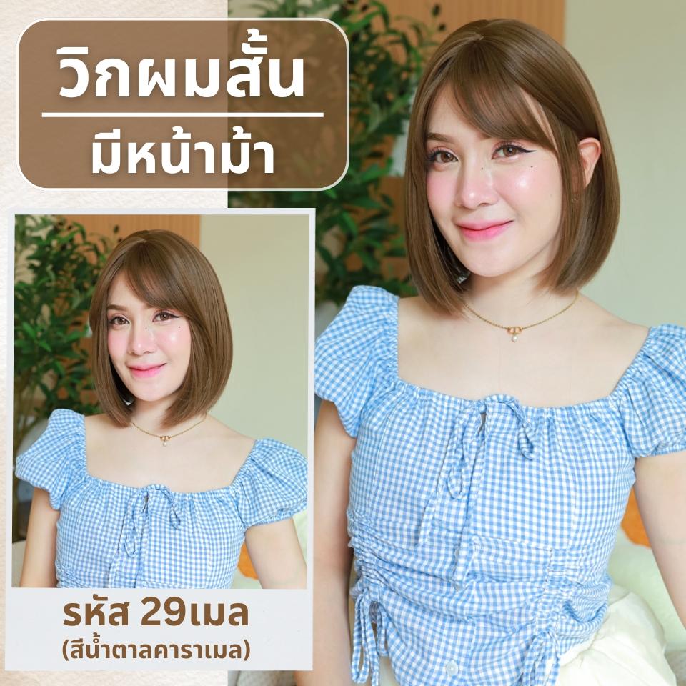 เบอร์ 29 : รหัส Rita - วิกผมสั้นสไลด์ปลาย ความยาว 30 ซม. หนังศีรษะเทียมซิกแซก (แถมเน็ต+ขาตั้ง+ของแถม)