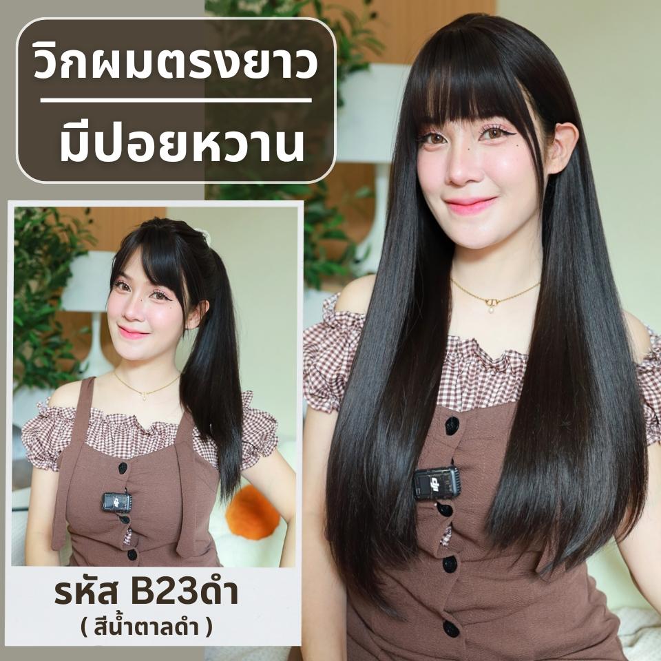 รหัส B23 - วิกผมตรงปลายสไลค์เยอะมีหน้าม้า ความยาว 70 ซม. (แถมเน็ต+ขาตั้ง+ของแถม)