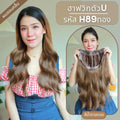 รหัส H89 - ฮาฟวิกตัว U ผมลอนคลื่น (งานป้ายชมพู) - มี 2 ความยาวให้เลือก ( ความยาว 55 ซม. และ 65 ซม. ) ไหมไม่เงา นุ่ม ละมุน  (แถมหวี)