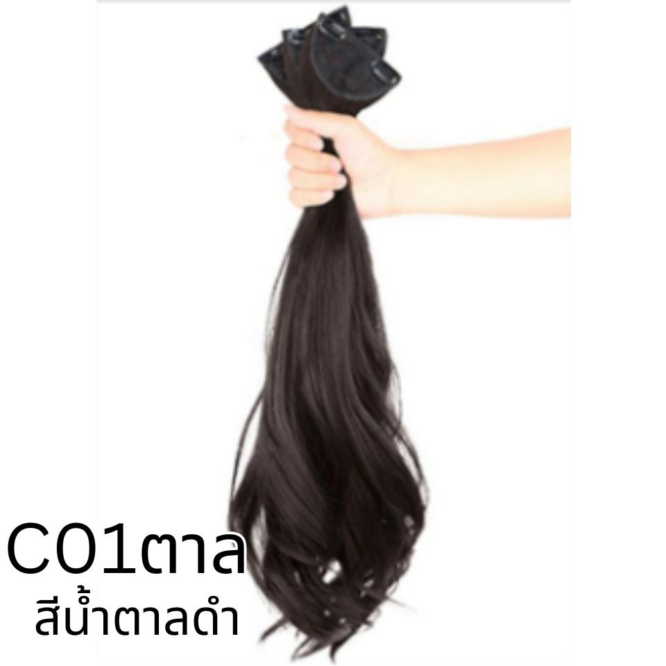 รหัส C01 - แฮร์พีชแบบแบ่งติด 3 ชิ้น (150กรัม - ไม่หนา) ความยาว 60 ซม (ความกว้างต่อ 1 แพ 10 ซม.)
