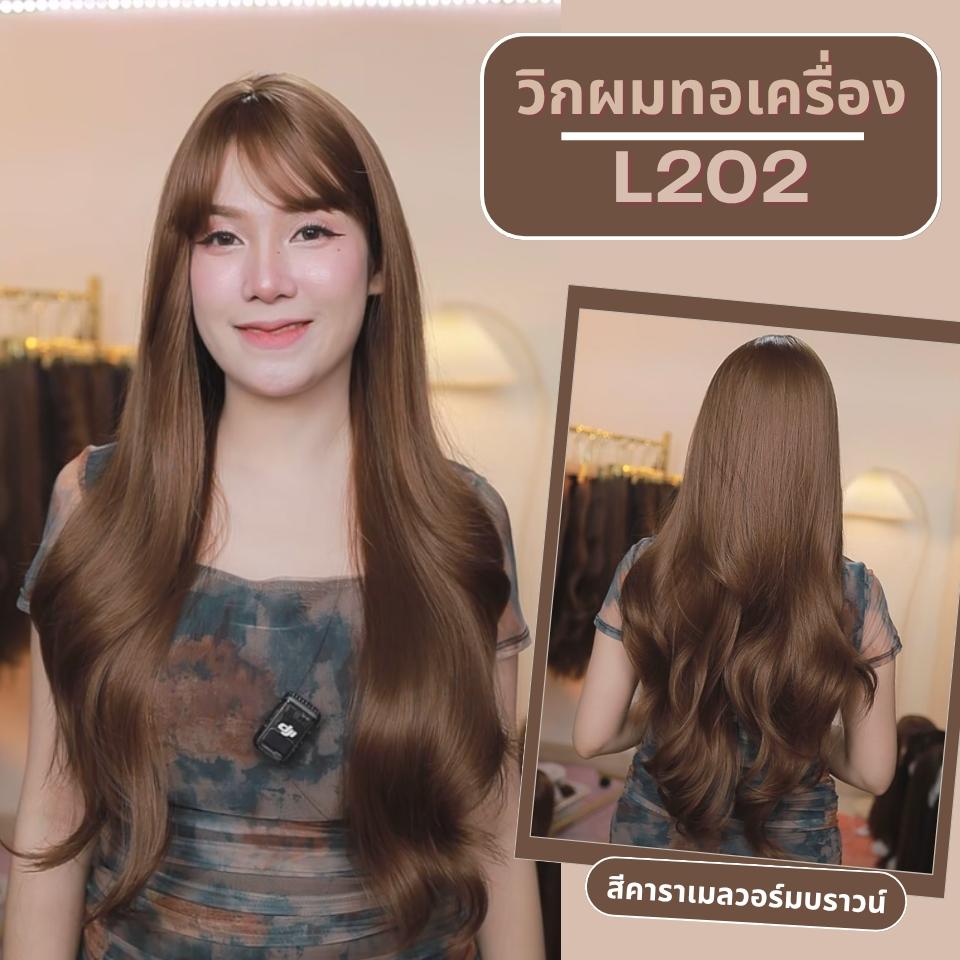 รหัส L202 - วิกผมลอนยาว : สีคาราเมลวอร์มบราวน์ (หนังศีรษะเทียมซิกแซก) - ความยาว 70 ซม. (แถมเน็ต+ขาตั้ง+ของแถม)