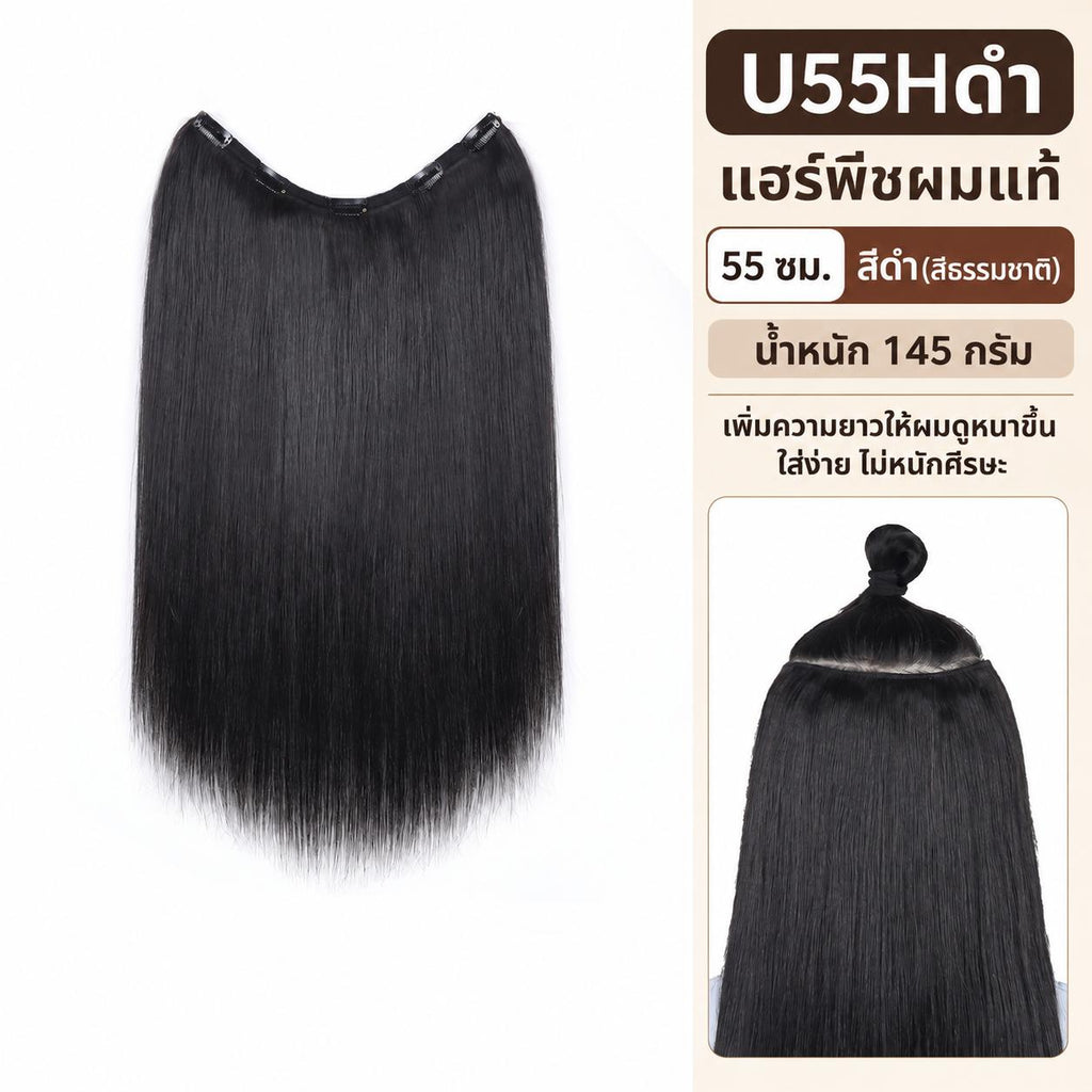แฮร์พีชผมแท้ แบบชิ้นเดียว ความยาว 55 ซม. (น้ำหนัก 145กรัม)