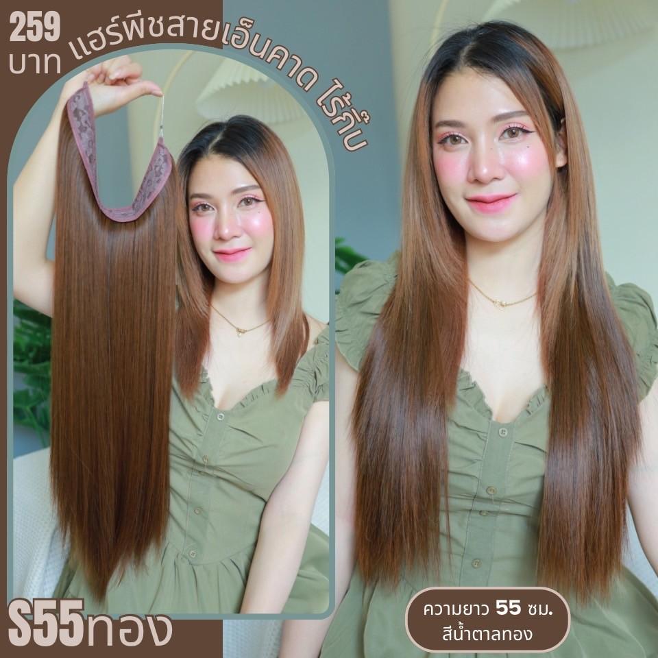 แฮร์พีชสายเอ็นคาด ไร้กิ๊บ (ผมตรง) - ความยาว 45-55 ซม. ไหมคุณภาพดี ไม่เงา (แถมหวี)