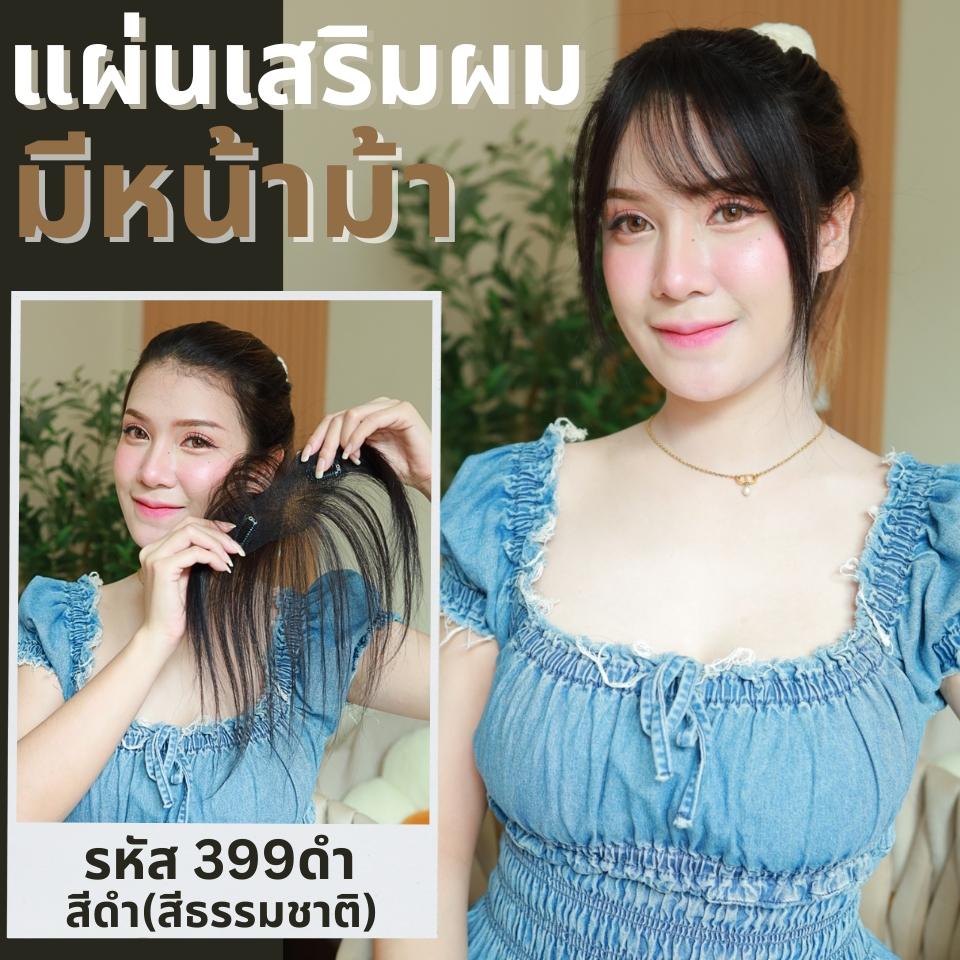 แผ่นเสริมผมตรงหน้าผาก ผมแท้ รหัส399 - 993 ตาข่ายตรงกลางทอมือ 13x5 ซม. : ความยาว 22-25 ซม. รุ่นนี้เหมาะสำหรับปกปิดตรงหน้าผาก ใส่แล้วมัดจะสวยเนียนมากกว่าปล่อยผม