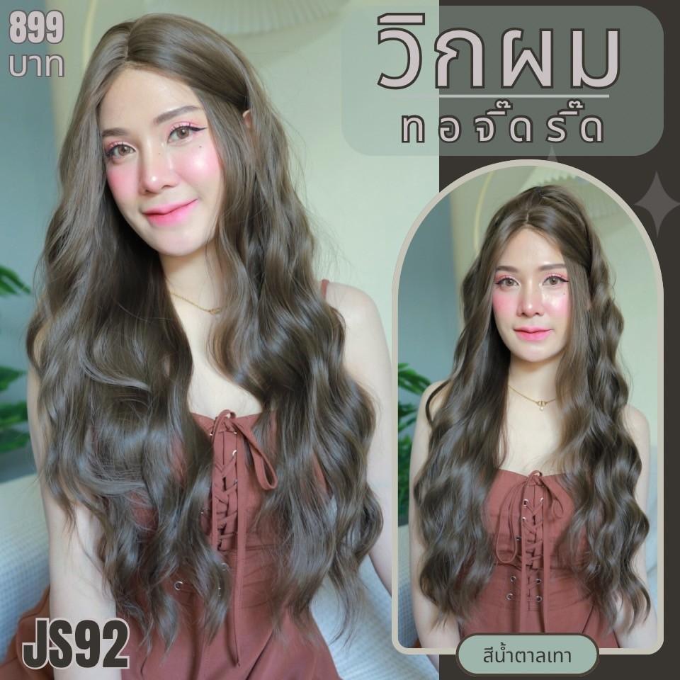 รหัส JS92 - วิกกึ่งทอมือ (ทอลูกไม้ตรงหน้าผาก) ผมลอนคลื่น ความยาว 80 ซม.: สีน้ำตาลเทา (แถมเน็ตถุงน่อง+ขาตั้ง+หวี+กาว)