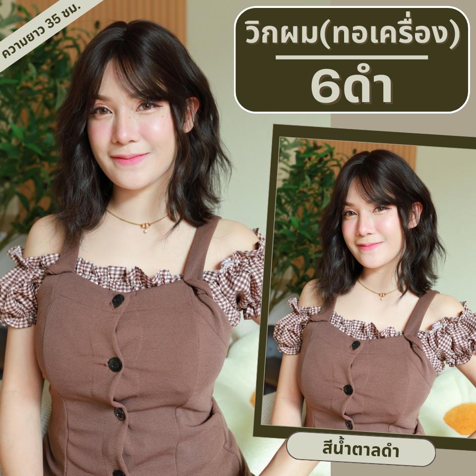 เบอร์ 6 : รหัส Nora - วิกผมหยิกสั้น มีหน้าม้า ความยาว 35 ซม. หนังศีรษะเทียมซิกแซก (แถมเน็ต+ขาตั้ง+ของแถม)