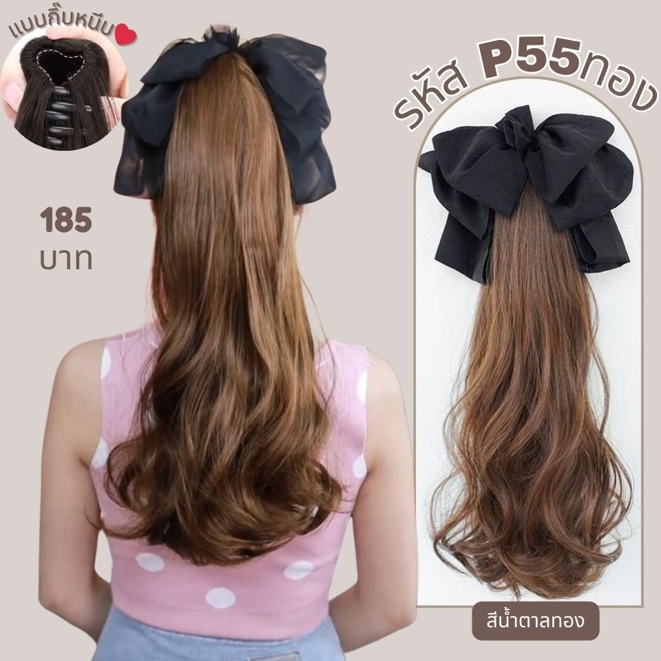 P55 : หางม้าหนีบผมลอน ความยาว 55 ซม : แถมโบว์ผ้าโปร่งสีดำ