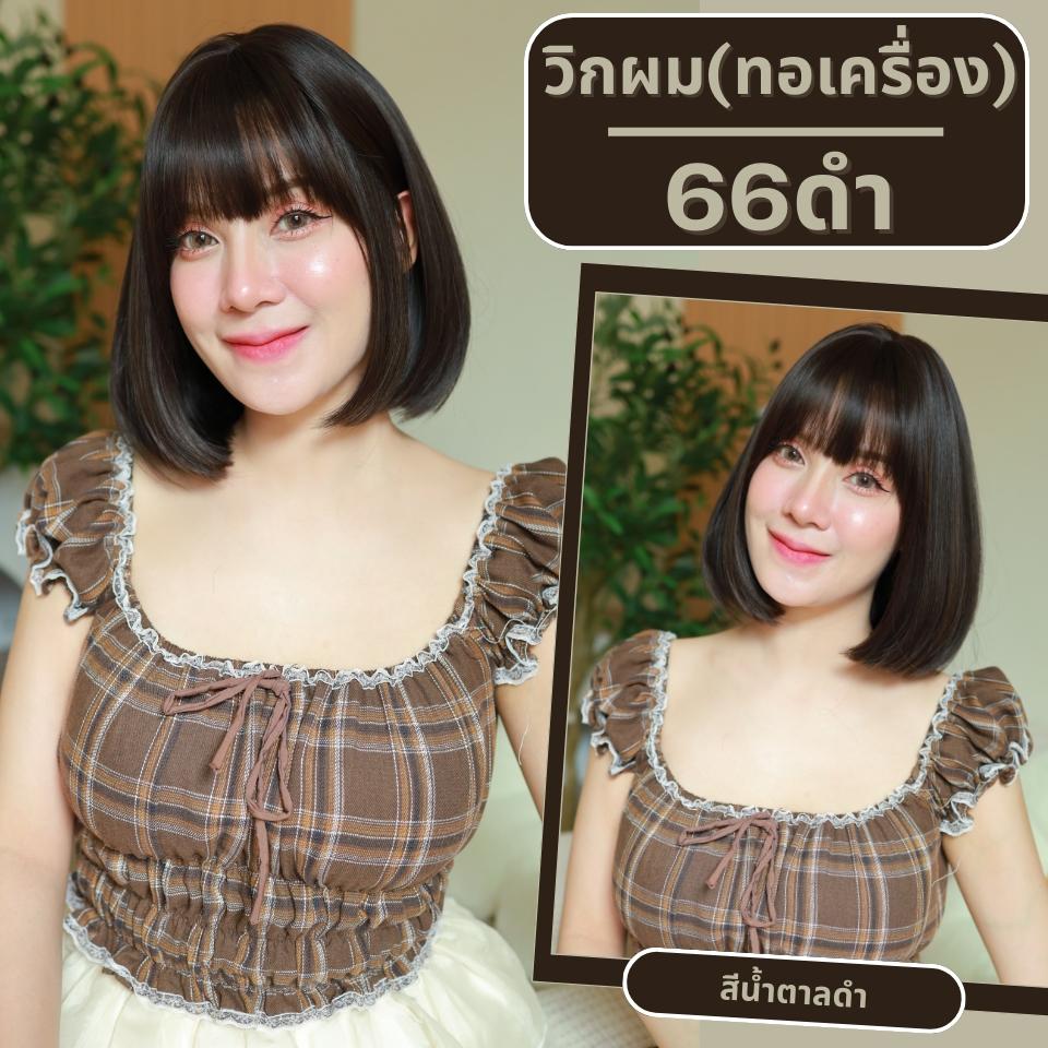 เบอร์ 66 : รหัส Elle - วิกผมสั้นปลายงุ้มเล็กน้อย มีหน้าม้า ความยาว 30 ซม. หนังศีรษะเทียมซิกแซก (แถมเน็ต+ขาตั้ง+ของแถม)