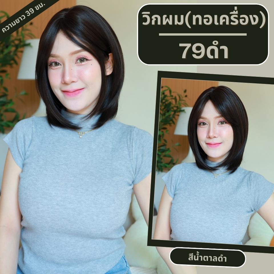 เบอร์ 79 : รหัส Keva - วิกผมสั้นสไลด์ปลาย ประบ่า - แสกข้าง หน้าม้ายาว ความยาว 39 ซม. (แถมเน็ต+ขาตั้ง+ของแถม)