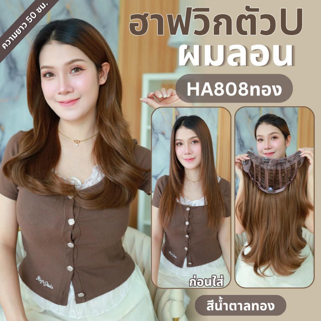 รหัส HA808 - ฮาฟวิกตัว U ผมลอน (งานป้ายชมพู) ไหมไม่เงา นุ่ม ละมุน ความยาว 50 ซม. (แถมหวี)