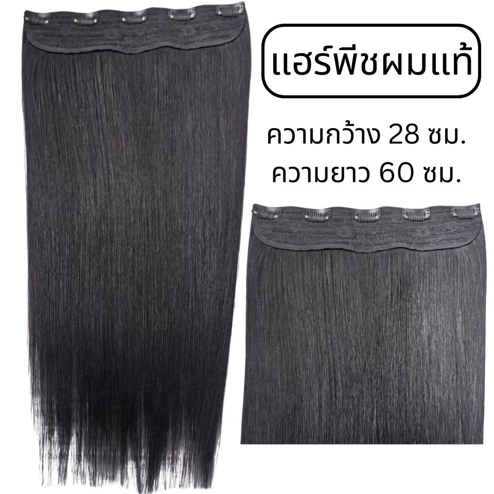 แฮร์พีชผมแท้ แบบชิ้นเดียว ความกว้าง 28 ซม. - ความยาว 60 ซม.