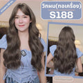 รหัสS188 - วิกผมยาวทอเครื่องหนังศีรษะเทียมซิกแซก ผมลอนคลื่น - มีหน้าม้าความยาว 68 ซม. : สีน้ำตาลหม่นเทา (แถมเน็ตตาข่ายสีดำ+ขาตั้ง+ของแถม)