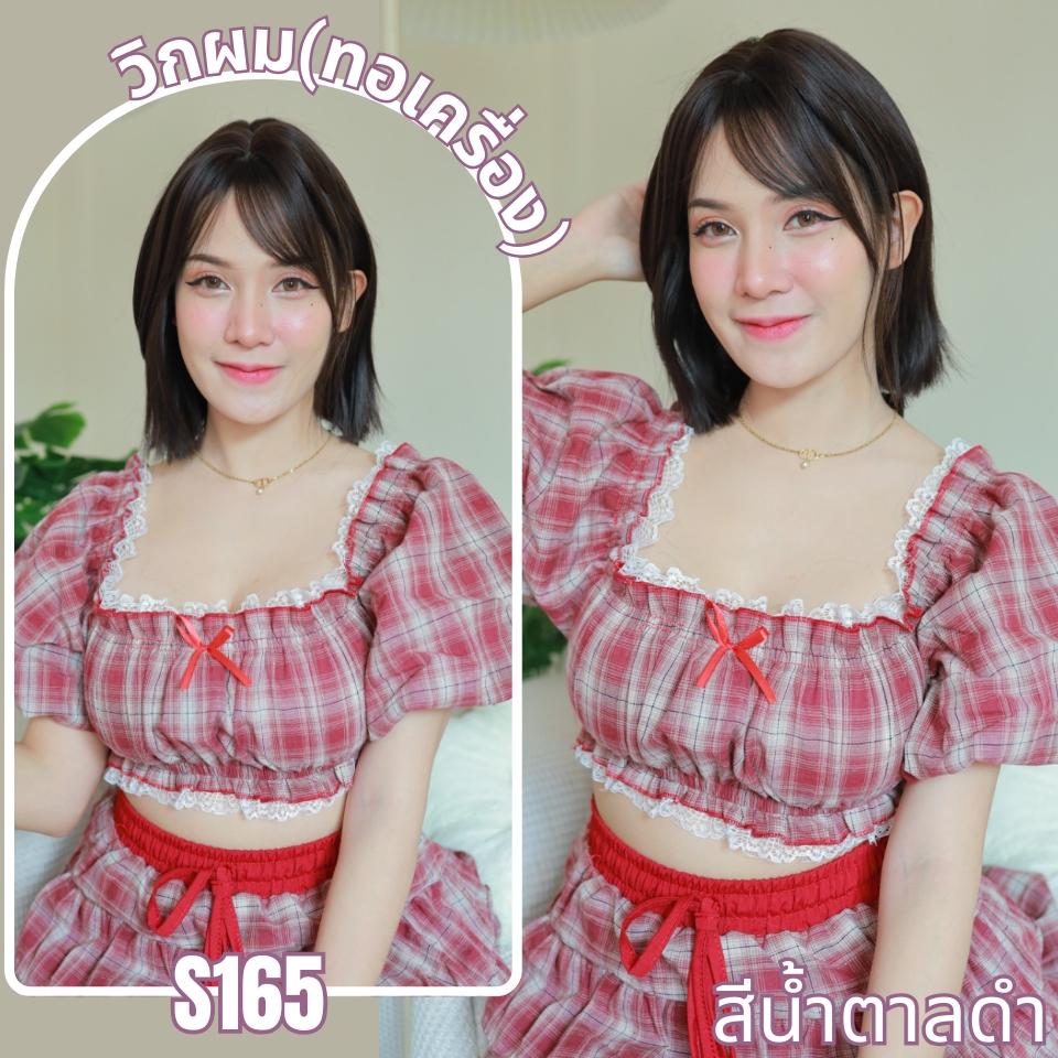 รหัส S165 - วิกผมสั้นทอเครื่องหนังศีรษะเทียมซิกแซก ความยาว 30 ซม. : สีน้ำตาลดำ (แถมเน็ตตาข่ายสีดำ+ขาตั้ง+ของแถม)