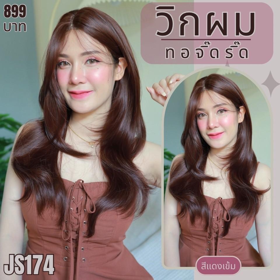 รหัส JS174 - วิกกึ่งทอมือ (ทอลูกไม้ตรงหน้าผาก) ผมปลายงุ้มเยอะ ความยาว 65 ซม. : สีแดงเข้ม (แถมเน็ตถุงน่อง+ขาตั้ง+หวี+กาว)