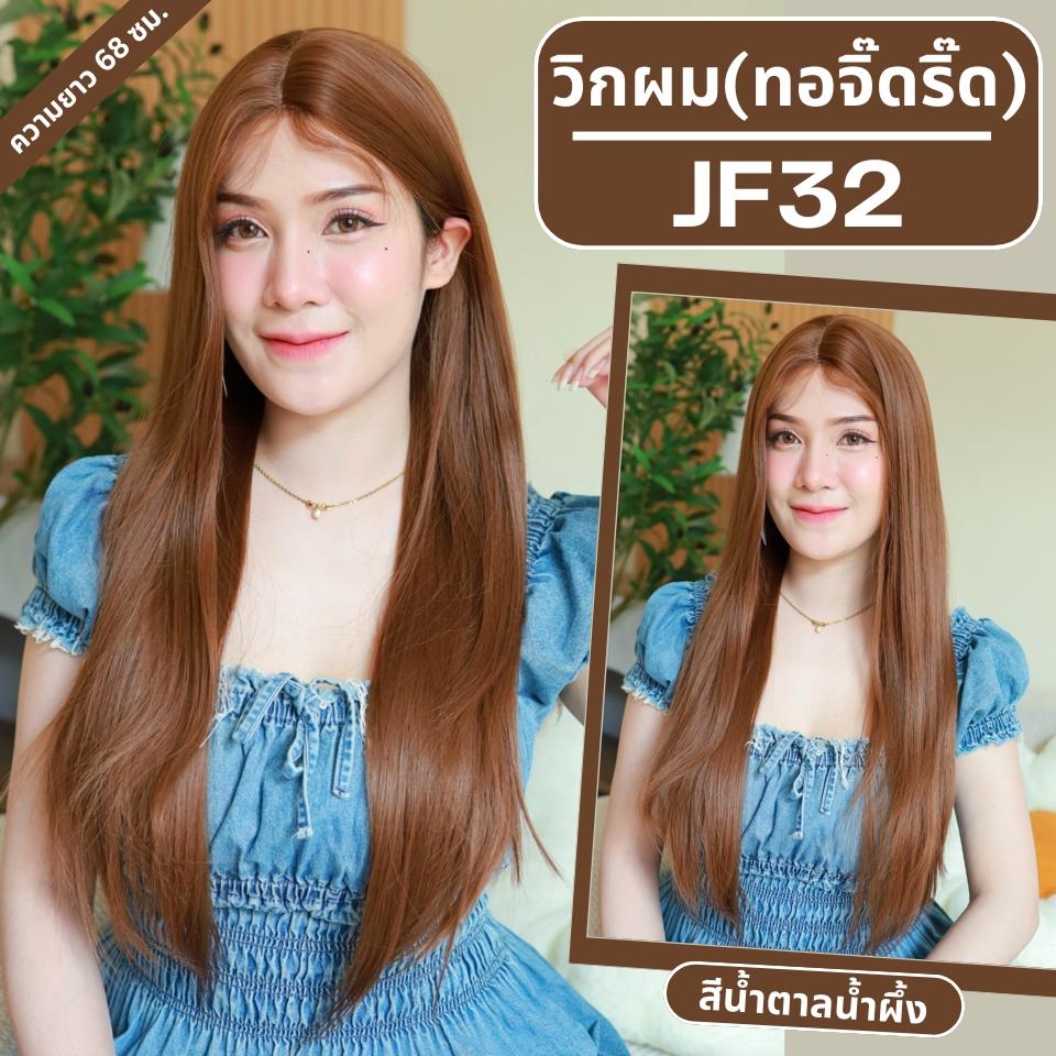 รหัส JF32 - วิกกึ่งทอมือ (ทอลูกไม้ตรงหน้าผาก) ผมตรงยาว 68 ซม. สีน้ำตาลน้ำผึ้ง(แถมเน็ตถุงน่อง+ขาตั้ง+หวี+กาว)