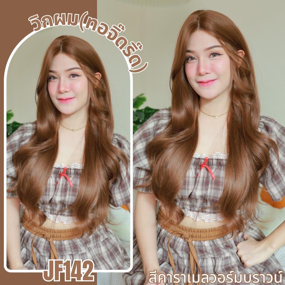 รหัส JF142 : วิกกึ่งทอมือ(ทอลูกไม้ตรงหน้าผาก)ผมลอน - ความยาว 70 ซม. :สีคาราเมลวอร์มบราวน์(ทอจิ๊ดริ๊ด)*แถมเน็ตถุงน่อง+ขาตั้ง+หวี+กาว*