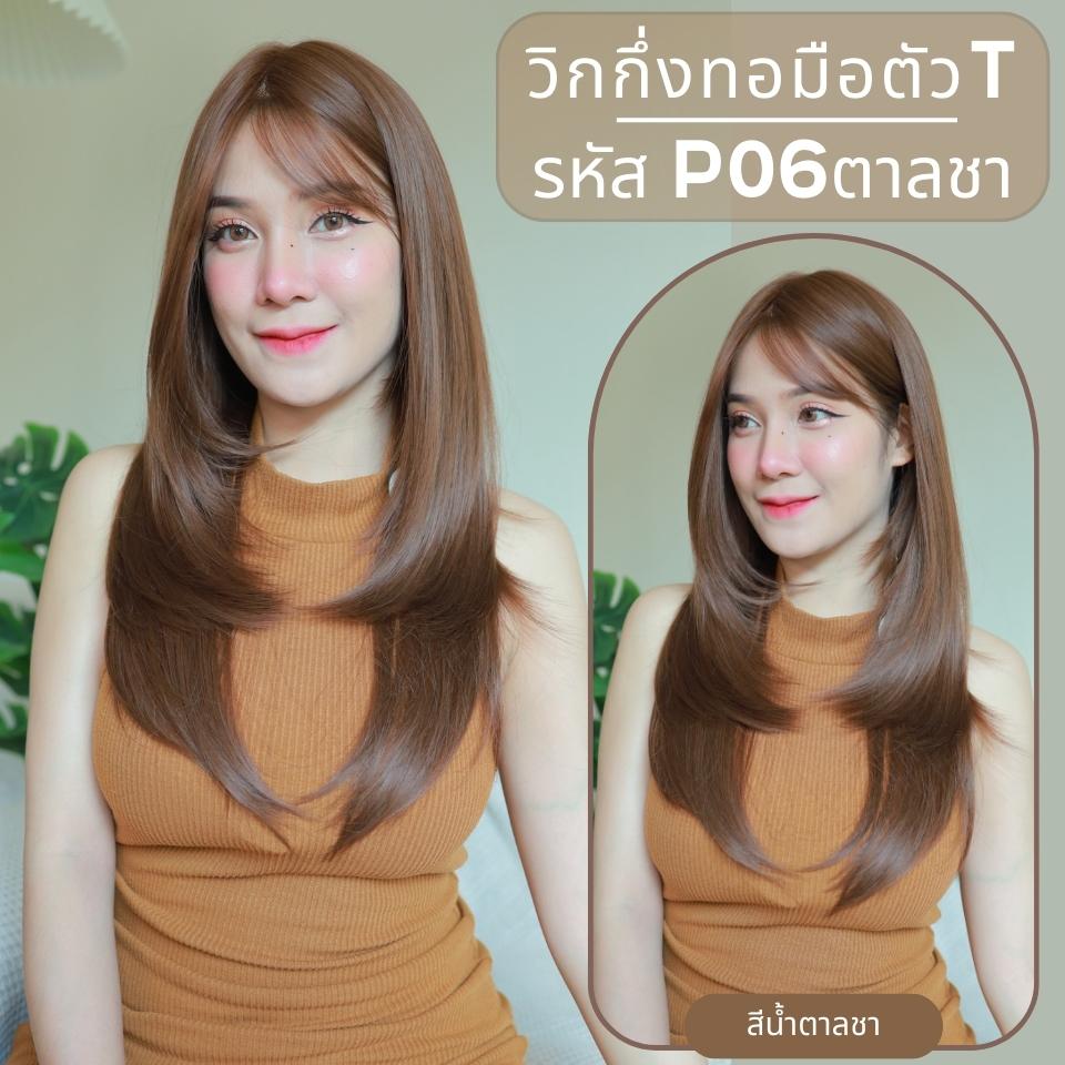รหัส P06 : วิกกึ่งทอมือตัว T ผมยาวสไลด์ไล่เลเยอร์-มีหน้าม้า (ตัดตาข่ายแล้ว) ความยาว 65 ซม. **แถมเน็ตถุงน่อง+ขาตั้ง+หวี+สเปรย์**