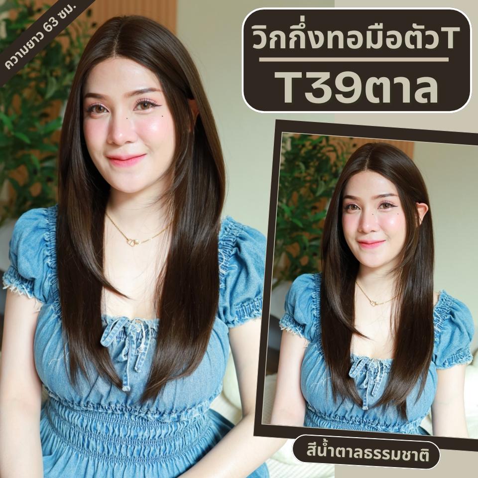 T39ตาล : วิกผมงุ้มเล็กน้อยปลายสไลค์ (กึ่งทอมือตัวTตัดขอบแล้ว) : สีน้ำตาลธรรมชาติ (แบบไม่ต้องติดกาว)(หวี+สเปร์ย+เน็ตถุงน่อง+ขาตั้ง)
