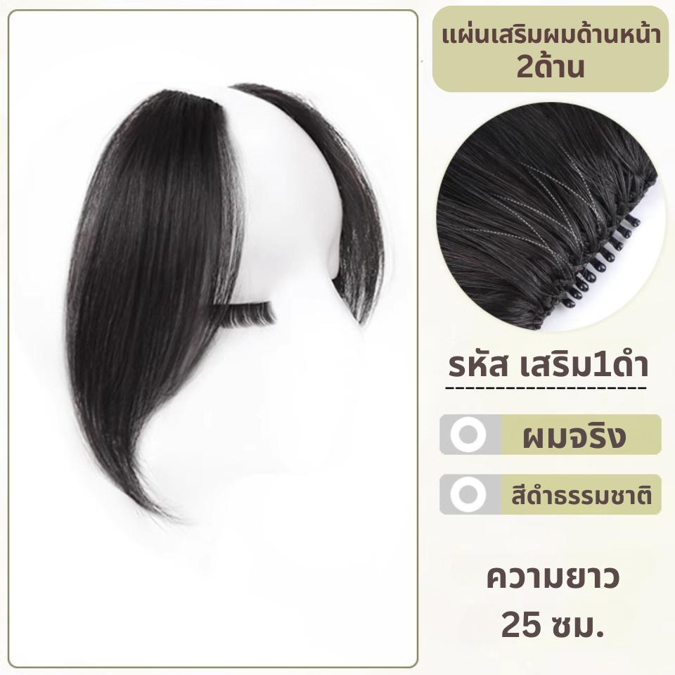 แผ่นเสริมผมด้านข้าง ผมแท้ - ความยาว 25 ซม. ช่วยเสริมผมด้านข้างทั้ง 2 ด้าน ให้ดูหนาขึ้น