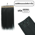 แฮร์พีชแบบแบ่งติด 6 ชิ้น (ป้ายชมพู) ความยาว 60 ซม. - แถมหวี -