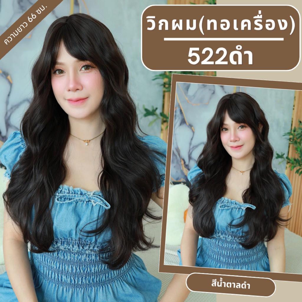 เบอร์ 522 : รหัส Charlotte - วิกผมลอนหยิก มีหน้าม้า ความยาว 66 ซม. หนังศีรษะเทียมซิกแซก (แถมเน็ต+ขาตั้ง+ของแถม)