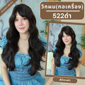 เบอร์ 522 : รหัส Charlotte - วิกผมลอนหยิก มีหน้าม้า ความยาว 66 ซม. หนังศีรษะเทียมซิกแซก (แถมเน็ต+ขาตั้ง+ของแถม)
