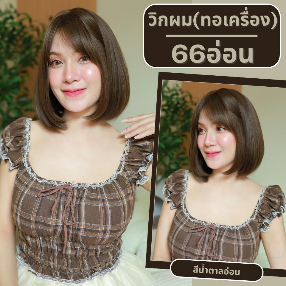 เบอร์ 66 : รหัส Elle - วิกผมสั้นปลายงุ้มเล็กน้อย มีหน้าม้า ความยาว 30 ซม. หนังศีรษะเทียมซิกแซก (แถมเน็ต+ขาตั้ง+ของแถม)