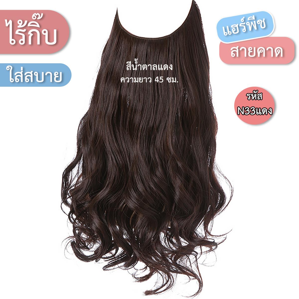 แฮร์พีชสายเอ็นคาด ไร้กิ๊บ (ผมลอน) - ความยาว 45 - 55 ซม. ไหมคุณภาพดี ไม่เงา (แถมหวี)