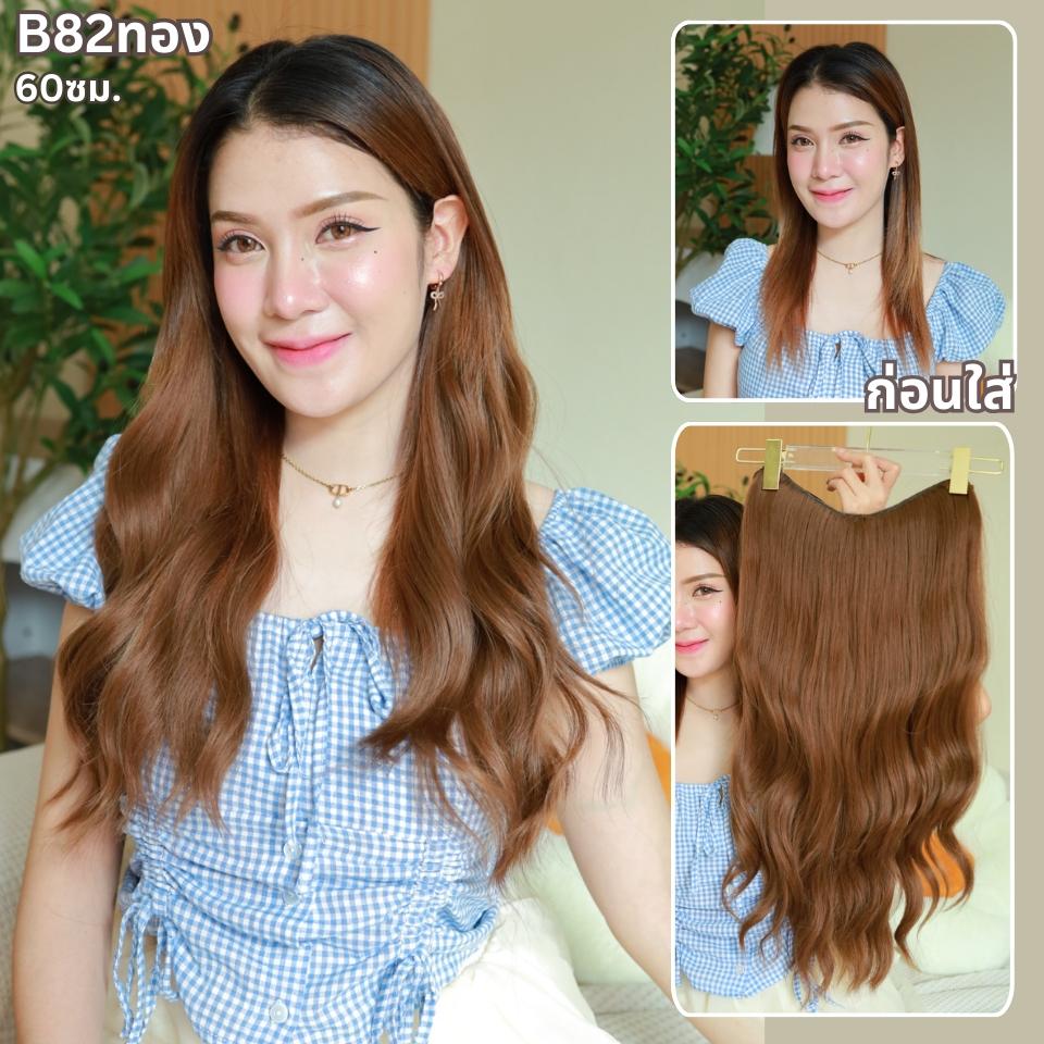 รหัส B82 - V70 - แฮร์พีชตัว V ผมลอนคลื่น ( มีความยาว 50 - 60ซม. และ ความยาว 70 ซม. - ความกว้าง 29ซม. ) - แถมหวี -