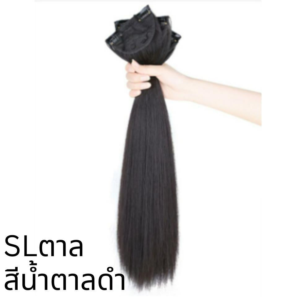 รหัส SL - แฮร์พีชแบบแบ่งติด 3 ชิ้น (150กรัม - ไม่หนา) ความยาว 65 - 70 ซม (ความกว้างต่อ 1 แพ 10 ซม.)
