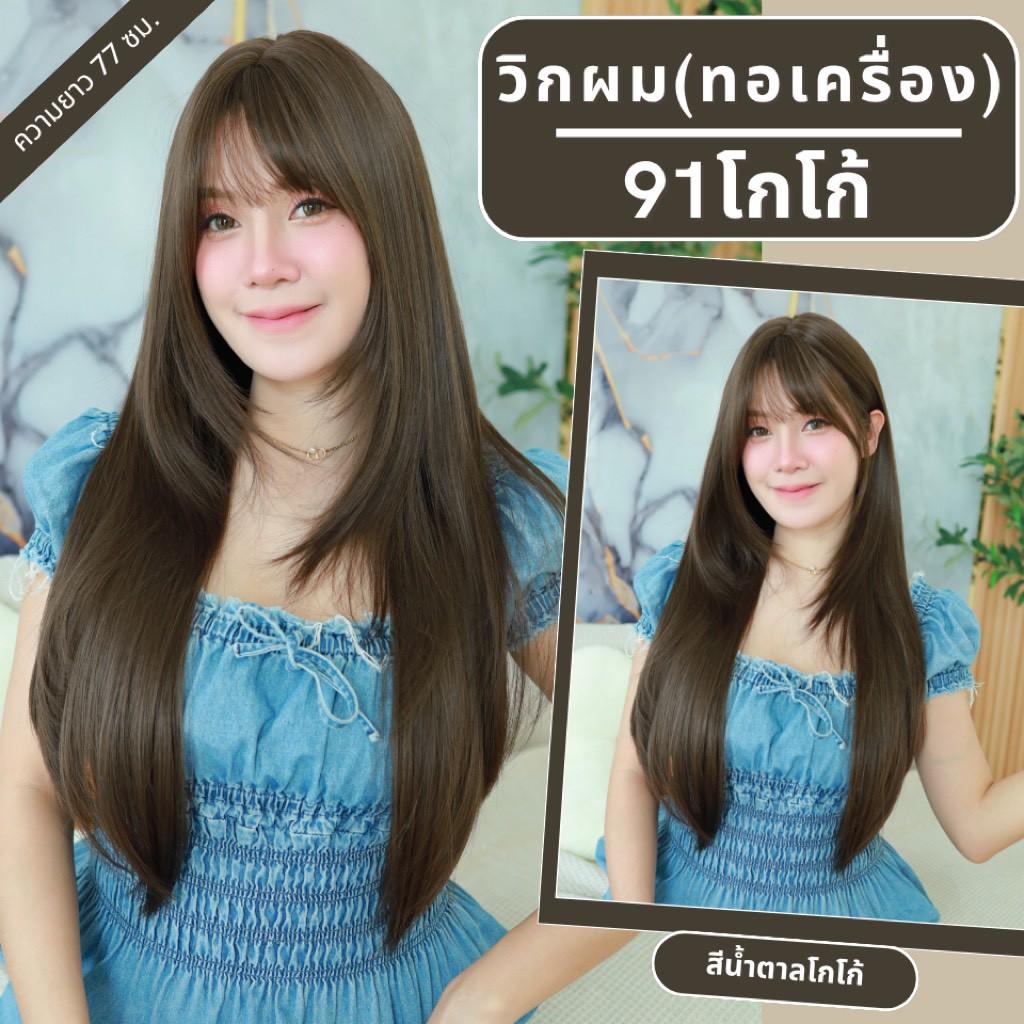 เบอร์ 91 : รหัส Jena - วิกผมยาวสไลด์เลเยอร์ปลายตัววี หนังศีรษะเทียมซิกแซก ความยาว 77 ซม. (แถมเน็ต+ขาตั้ง+ของแถม)