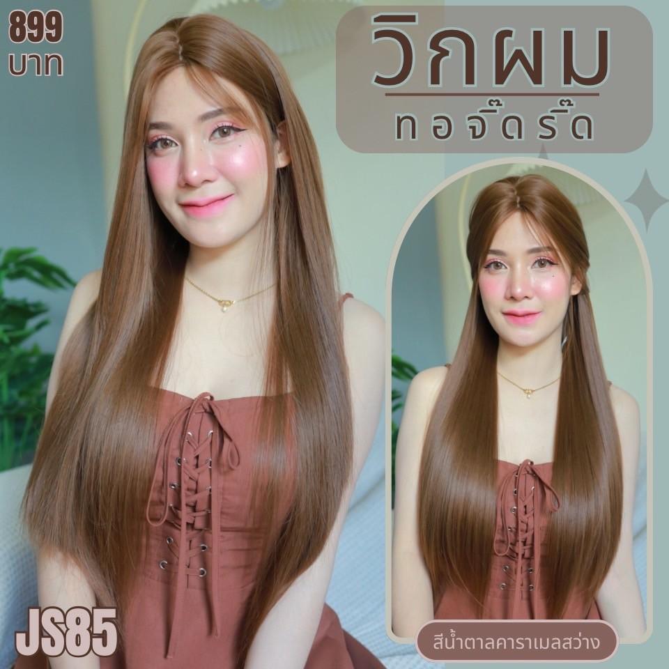 รหัส JS85 - วิกกึ่งทอมือ (ทอลูกไม้ตรงหน้าผาก) ผมตรงยาว 75 ซม.: สีน้ำตาลคาราเมลสว่าง (แถมเน็ตถุงน่อง+ขาตั้ง+หวี+กาว)