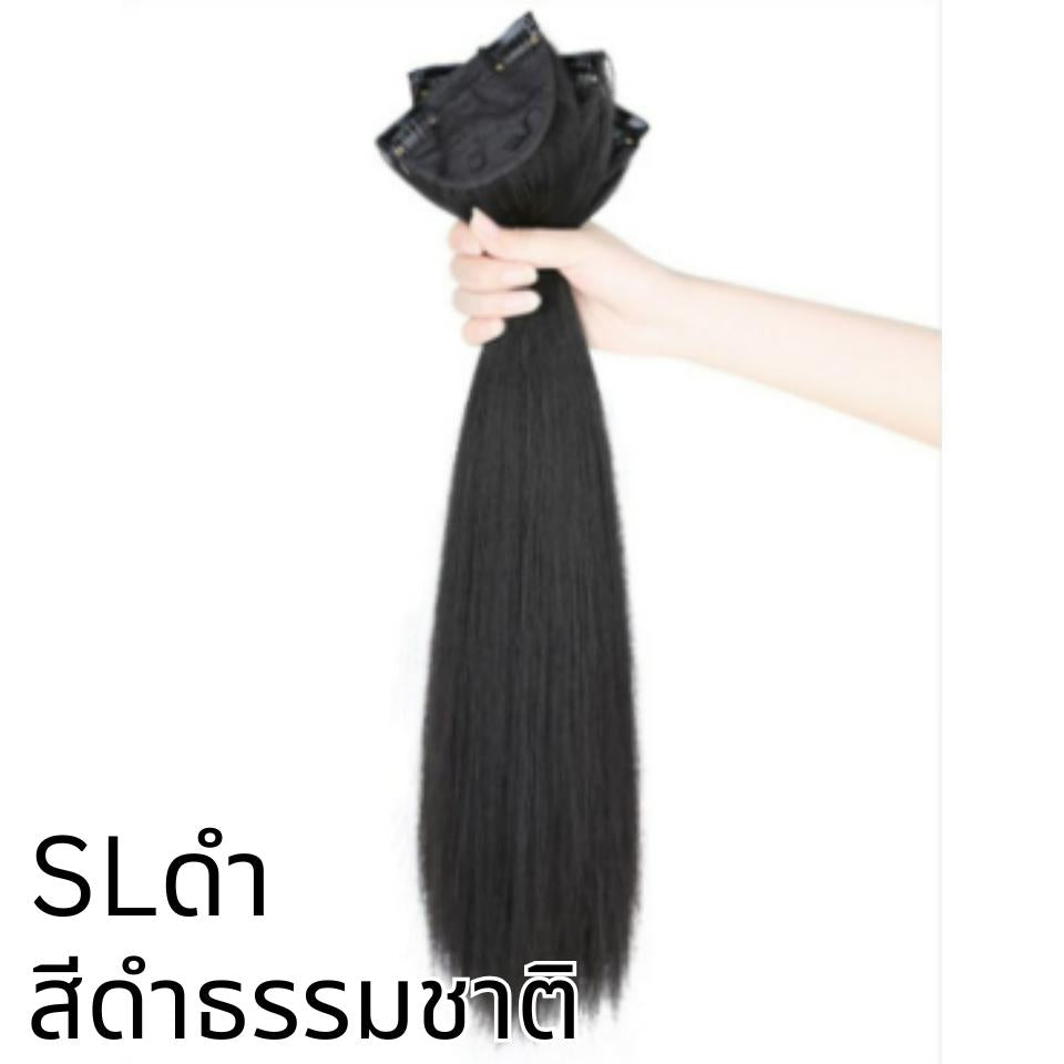 รหัส SL - แฮร์พีชแบบแบ่งติด 3 ชิ้น (150กรัม - ไม่หนา) ความยาว 65 - 70 ซม (ความกว้างต่อ 1 แพ 10 ซม.)